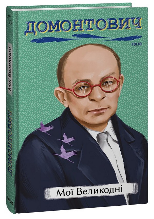 Мої Великодні (Рідне)