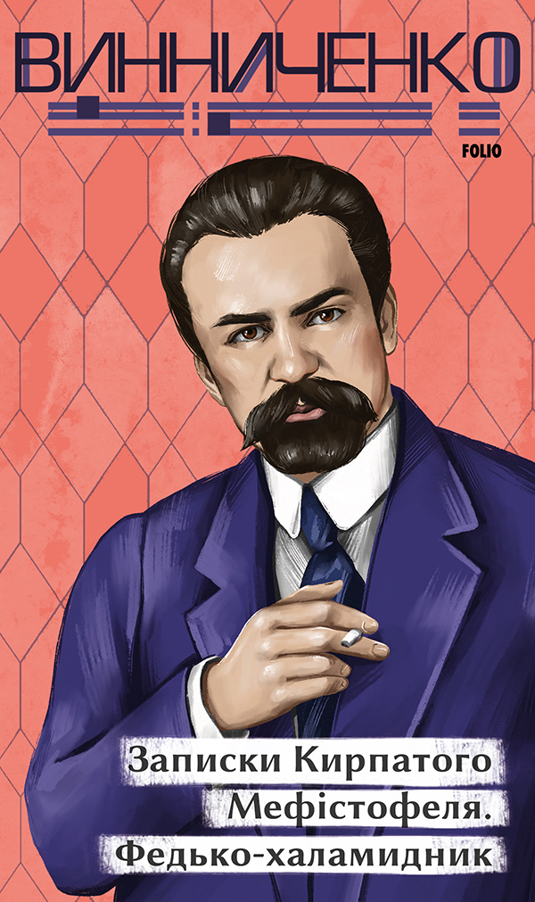 Записки Кирпатого Мефістофеля. Федько-халамидник (Рідне)