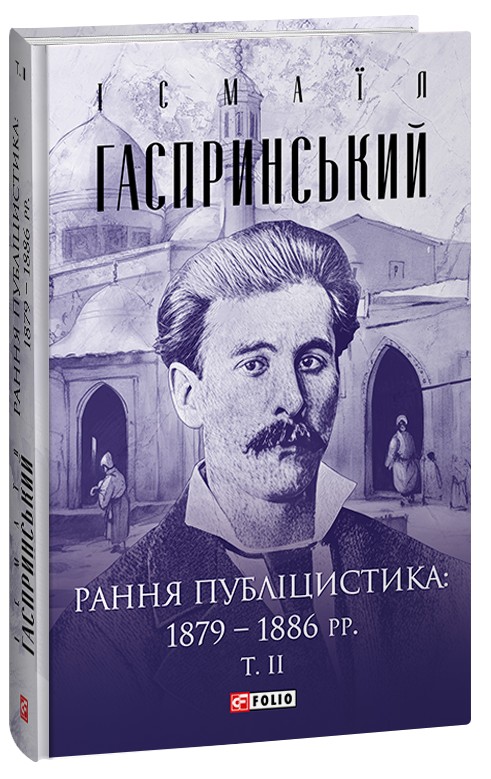 Рання публіцистика: 1879–1886 рр. Том ІІ (Зібрання творів)