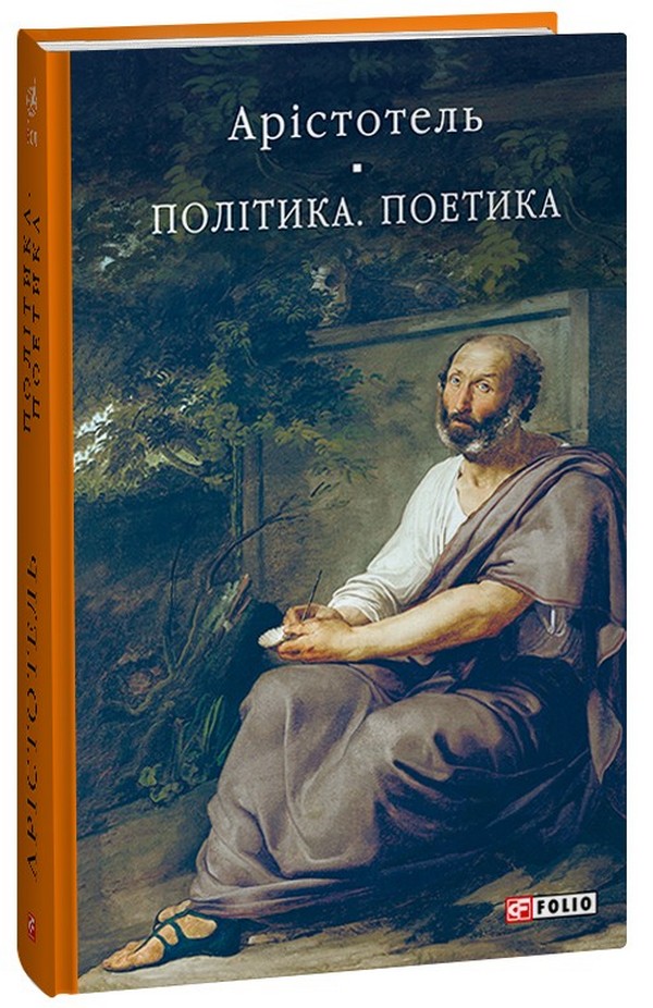 Політика. Поетика (Бібліотека світової літератури)