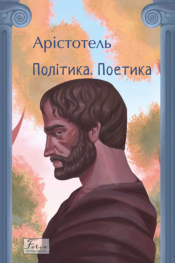 Політика. Поетика (Folio. Світова класика)
