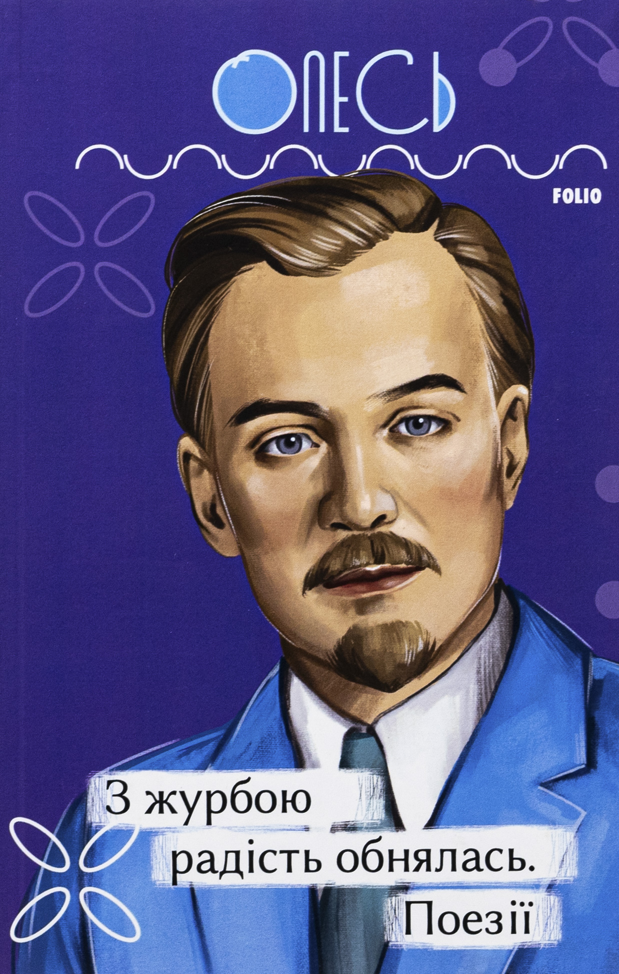 З журбою радість обнялась. Поезії