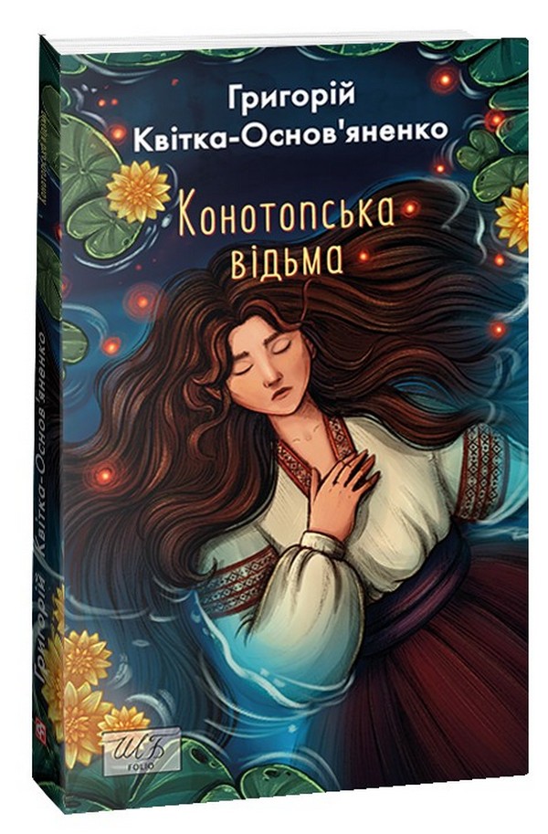 E-book: Конотопська відьма (Шкільна бібліотека української та світової літератури)
