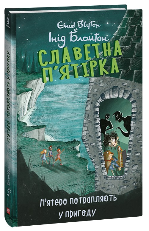 Славетна п'ятірка. Книга 9. П'ятеро потрапляють у пригоду (тверда обкладинка)