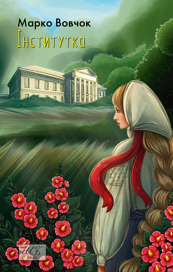 Інститутка (Шкільна бібліотека української та світової літератури)