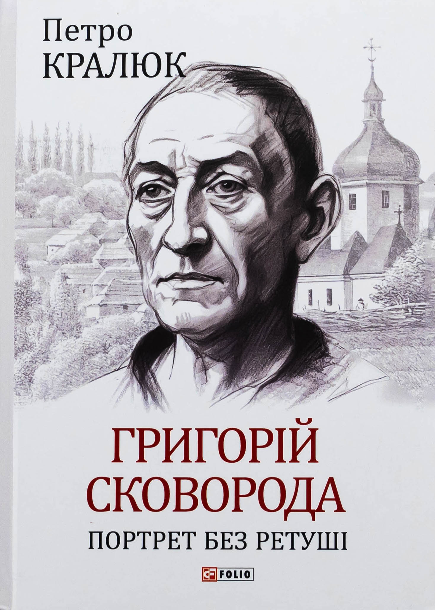 Григорій Сковорода. Портрет без ретуші