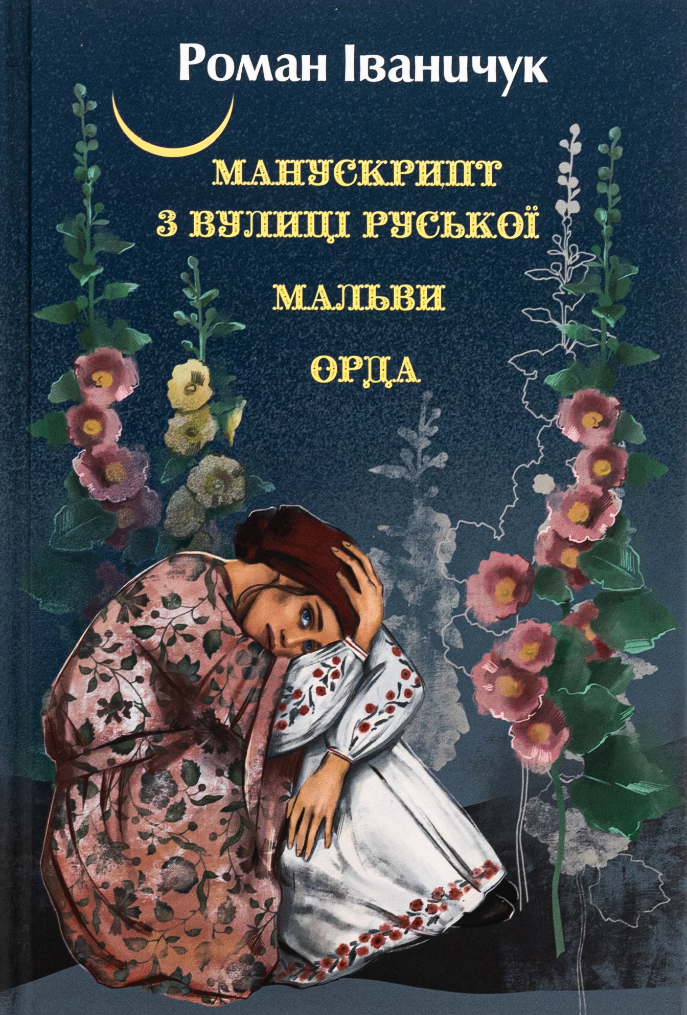 Манускрипт з вулиці Руської. Мальви. Орда