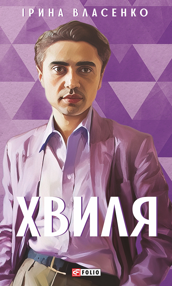 Хвиля (Мистецькі біографії)