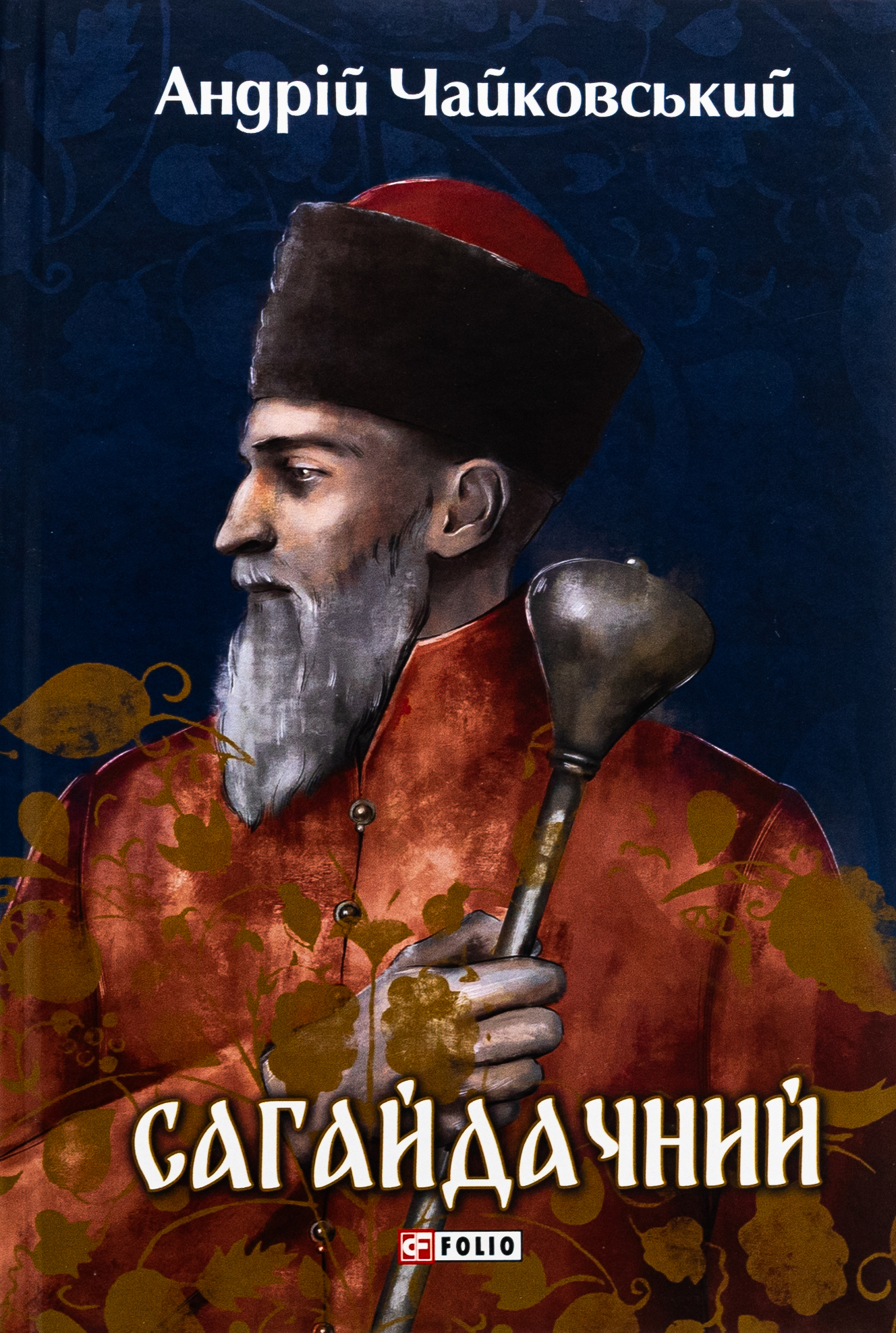 Сагайдачний (Великий роман)