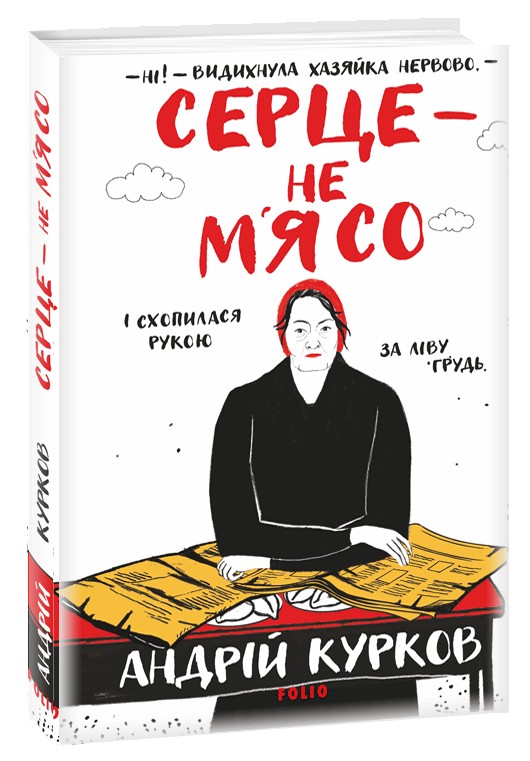 Серце — не м'ясо. Книга 2 (Ретродетектив про Самсона і Надію)