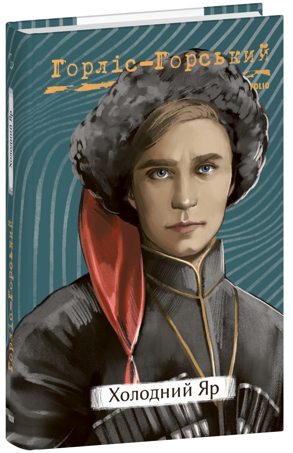 Холодний яр (Рідне)