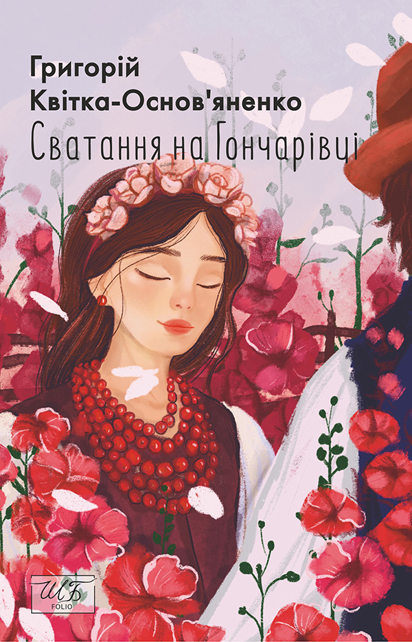 Сватання на Гончарівці (Шкільна бібліотека української та світової літератури (міні))