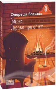 Гобсек. Справа про опіку (Шкільна бібліотека української та світової літератури)