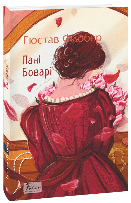 Пані Боварі (Folio. Світова класика)