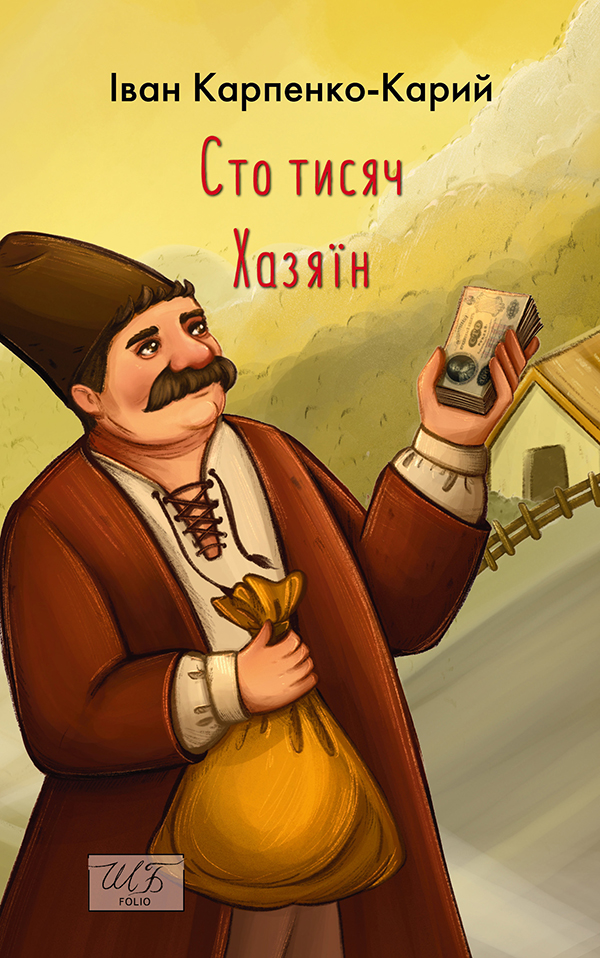 Сто тисяч. Хазяїн (Шкільна бібліотека української та світової літератури)