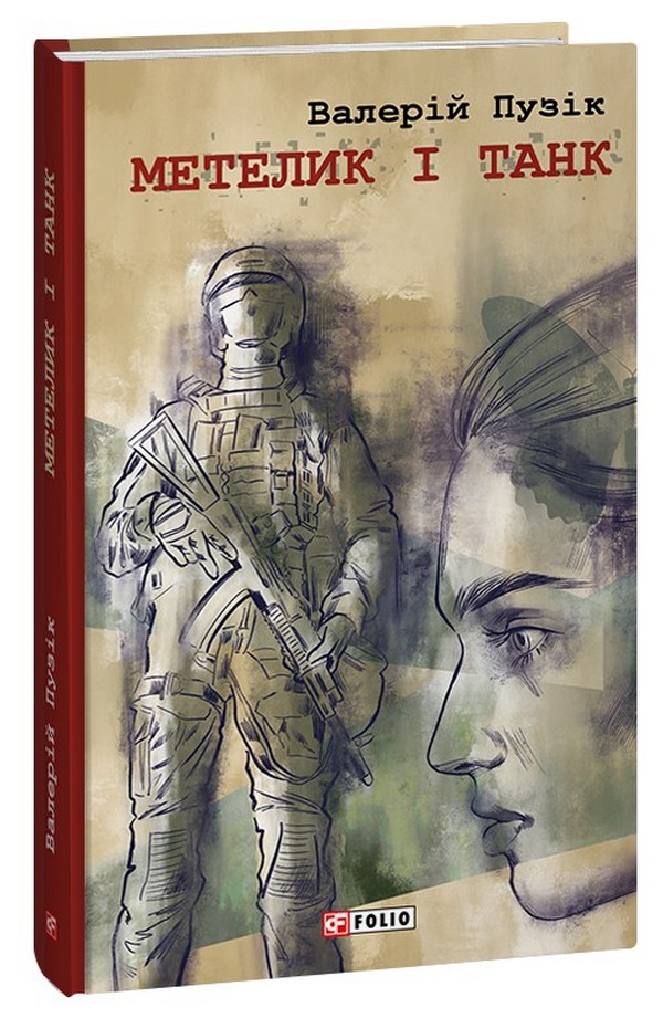 Метелик і танк (Червона серія)