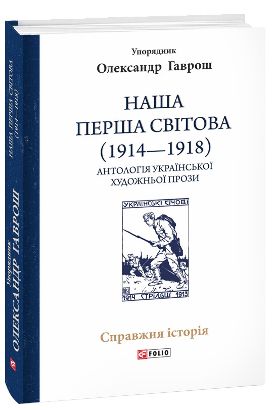 Наша Перша світова (1914—1918). Антологія української художньої прози