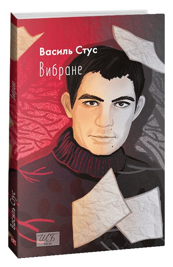 Василь Стус. Вибране (Шкільна бібліотека української та світової літератури)