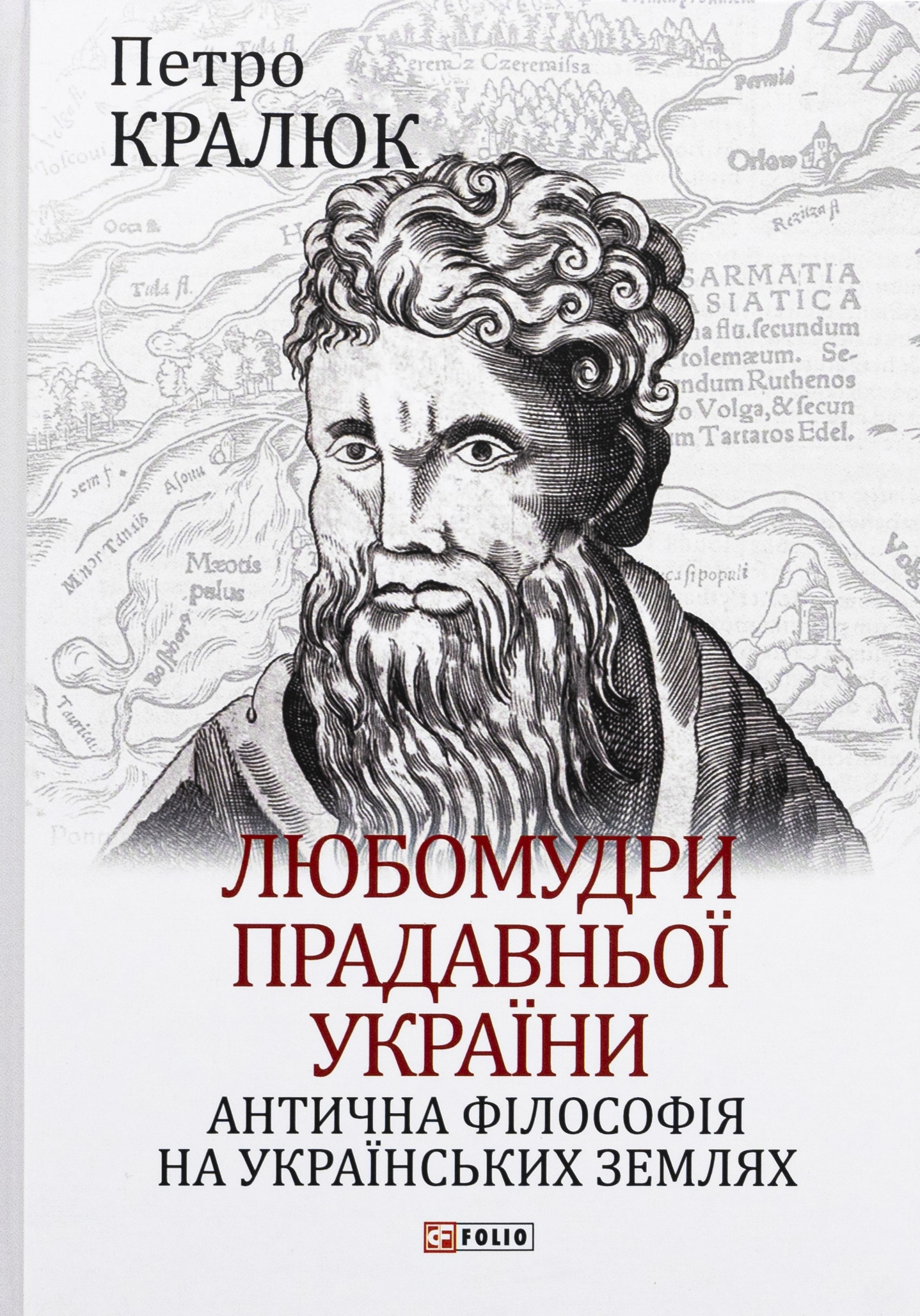 Любомудри прадавньої України. Антична філософія на українських землях