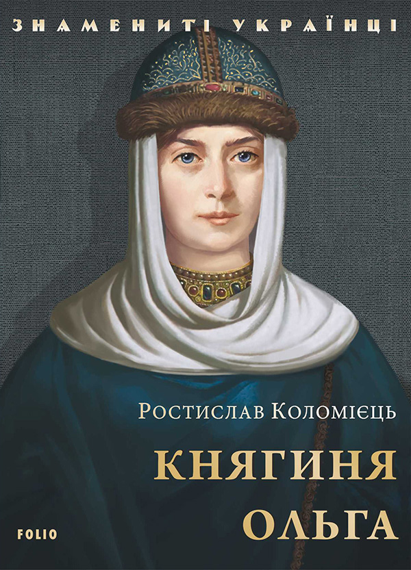 Княгиня Ольга (Знамениті українці)