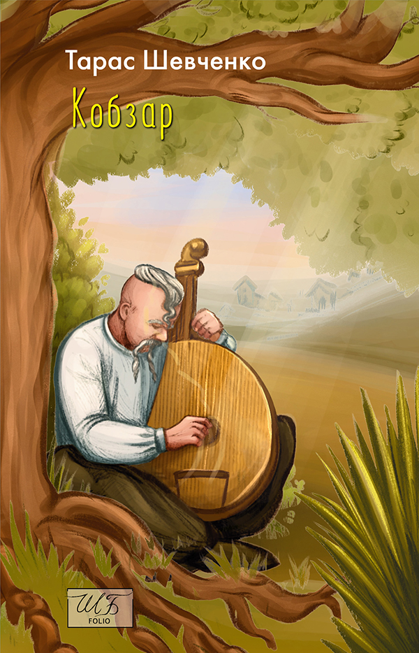 Кобзар: повна збірка (ШБ-міні)
