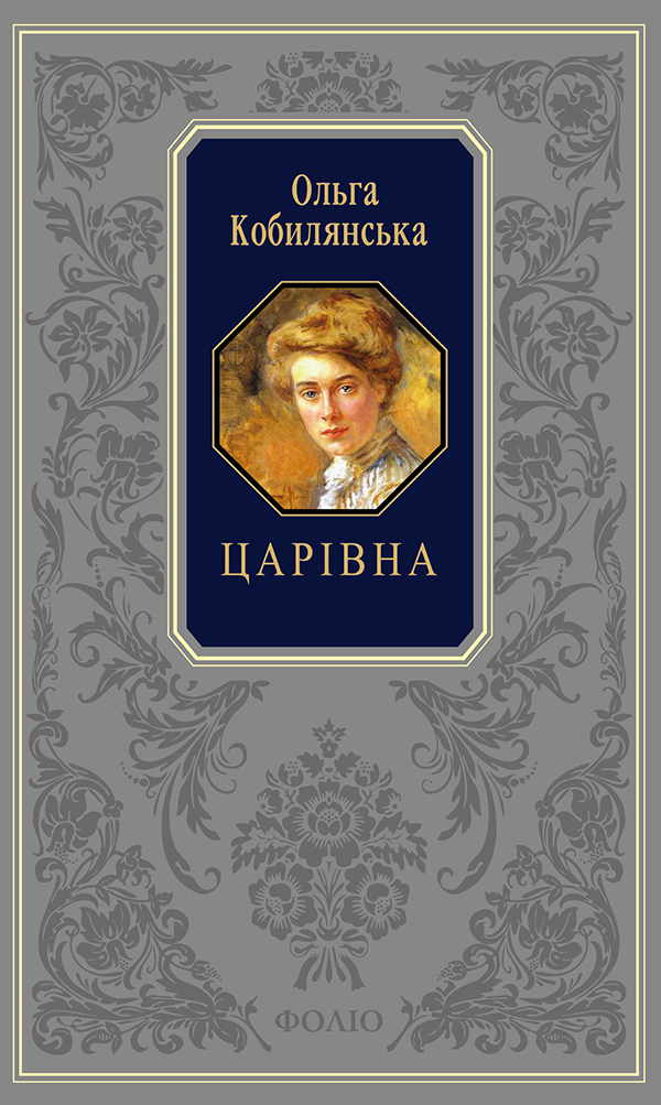 Царівна. Земля. В неділю рано зілля копала (Подарункова класика)