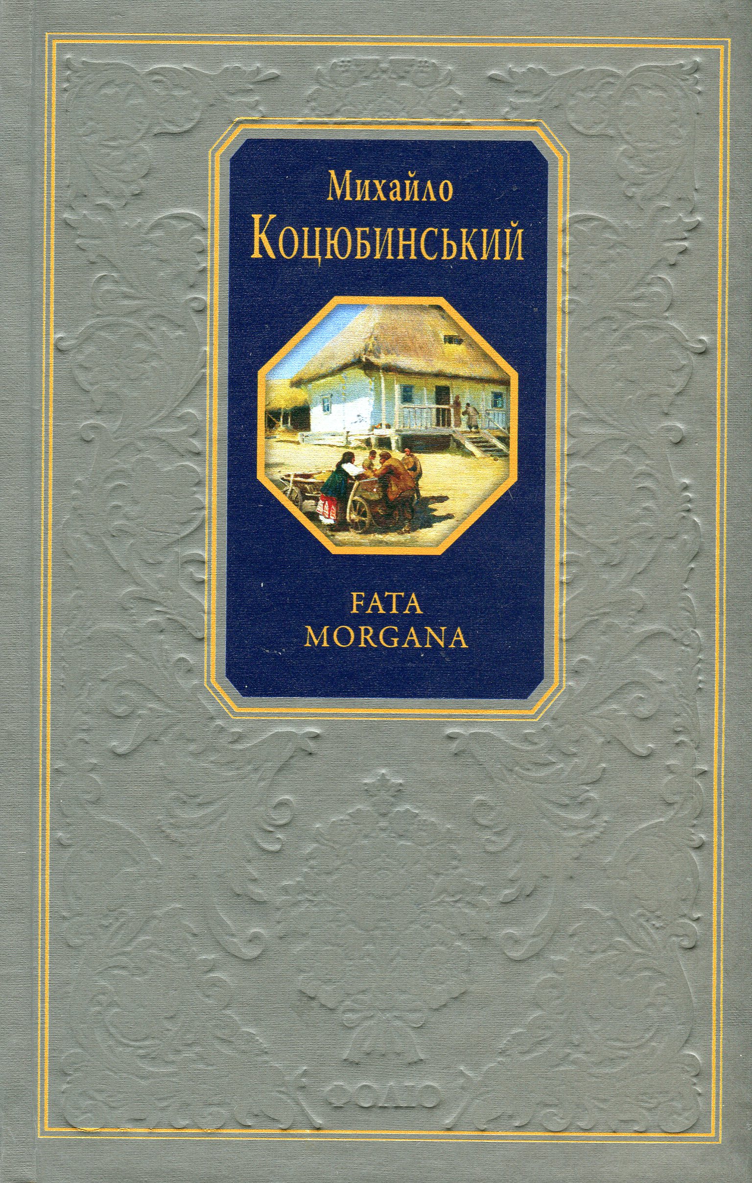 Fata morgana (Подарункова класика)