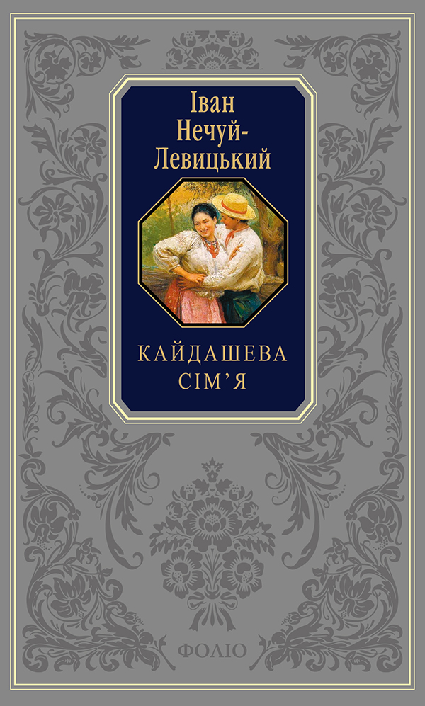 Кайдашева сім'я. Хмари. Над чорним морем. Повісті й оповідання (Подарункова класика)