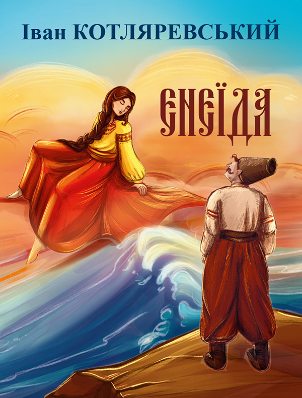 Енеїда (Дитячі подарункові міні)