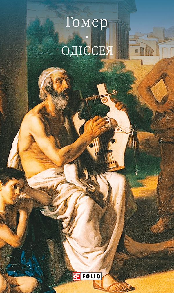 Одіссея (Бібліотека світової літератури)