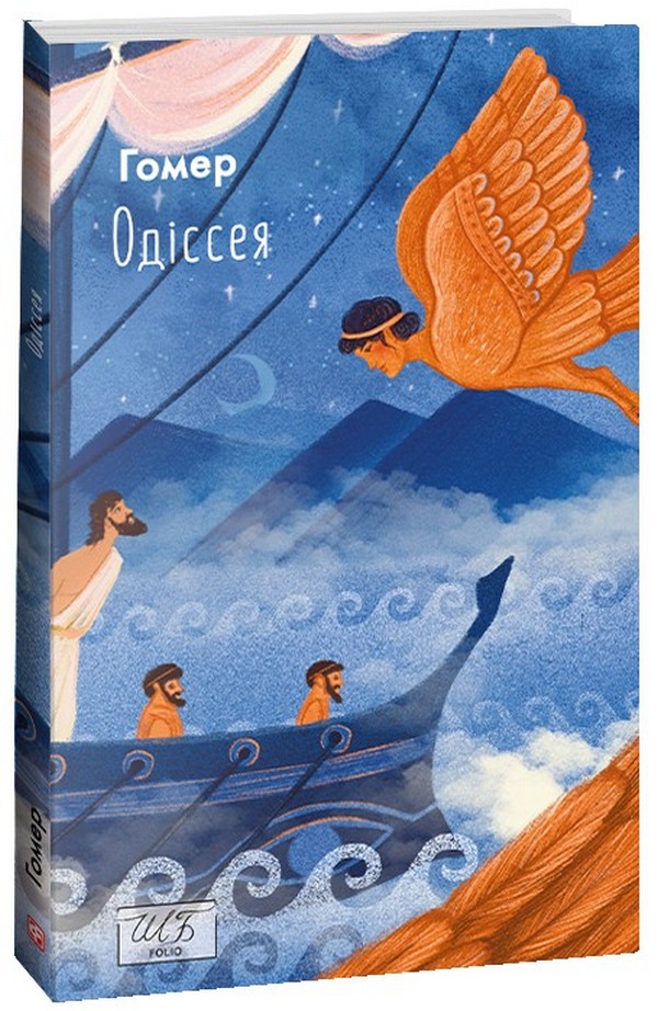 Одіссея (Шкільна бібліотека української та світової літератури (міні))