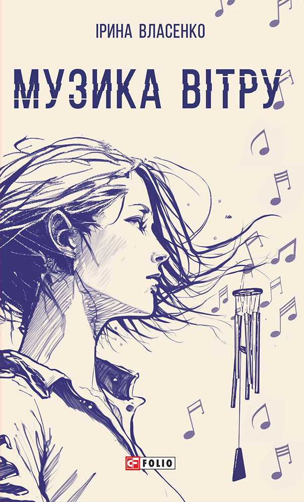 Музика вітру