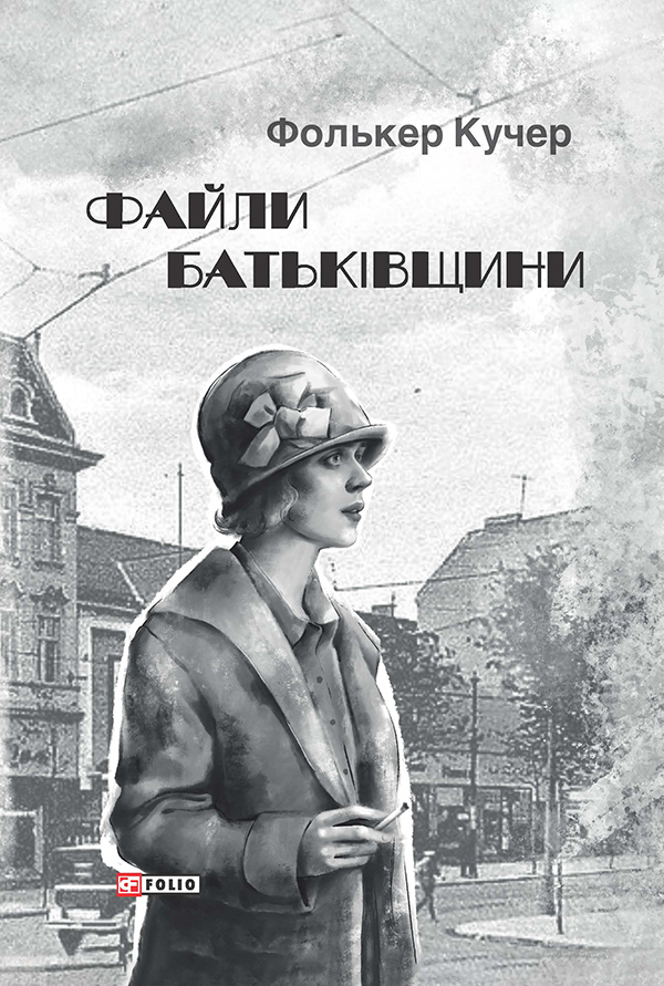 Файли Батьківщини