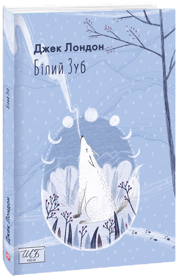 Білий зуб (Шкільна бібліотека української та світової літератури (міні))