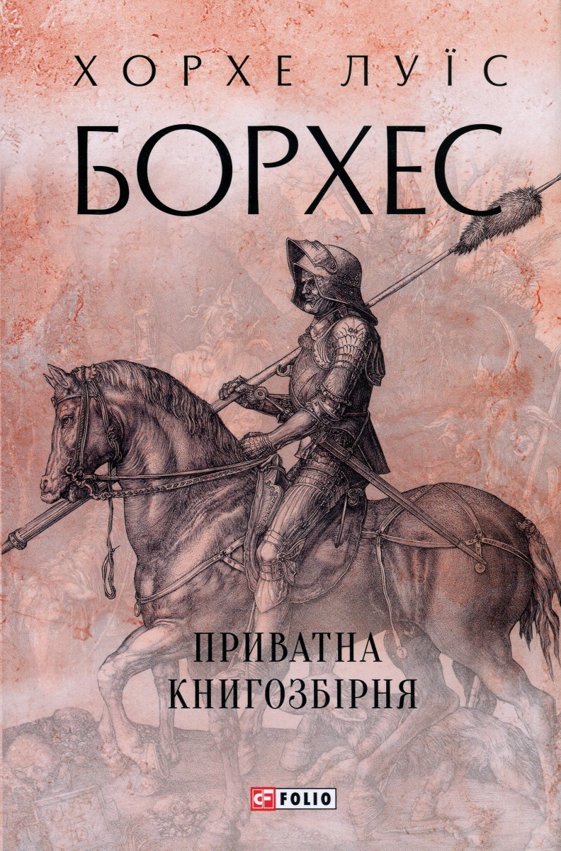 Приватна книгозбірня. Хорхе Луїс Борхес