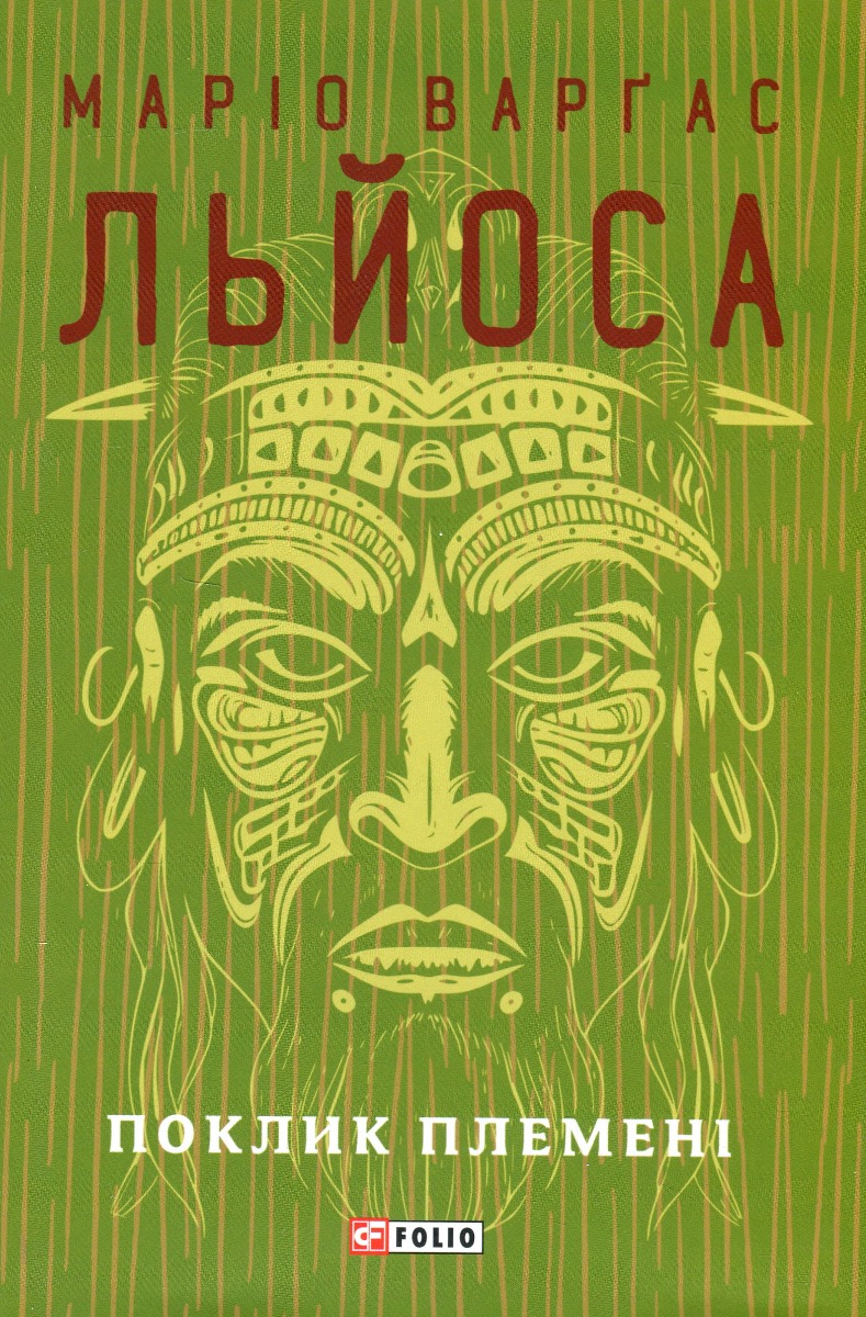 Поклик племені. Маріо Варґас Льйоса