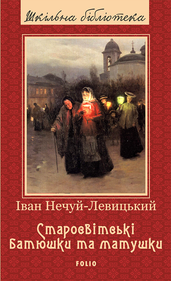 Старосвітські батюшки та матушки (Шкільна бібліотека української та світової літератури)