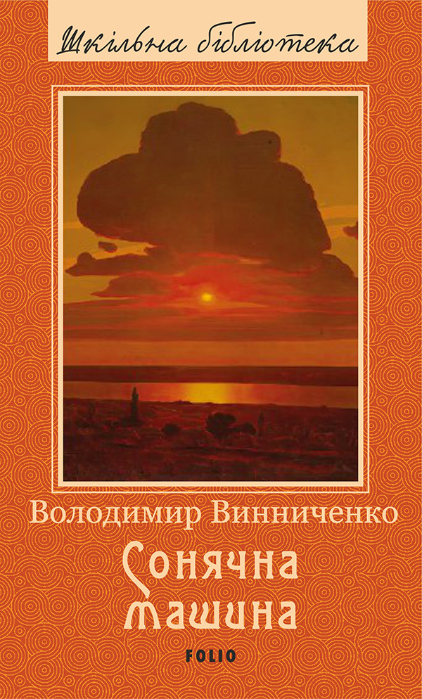 Сонячна машина (Шкільна бібліотека української та світової літератури)