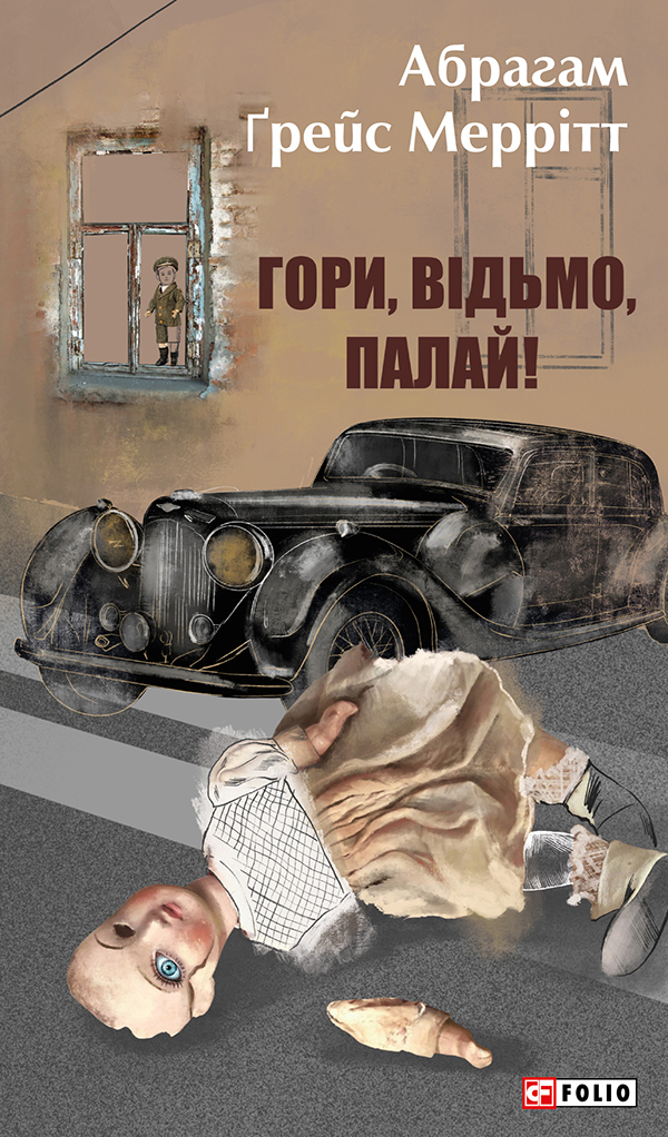 Гори, відьмо, палай! Книга 1. Абрагам Ґрейс Меррітт