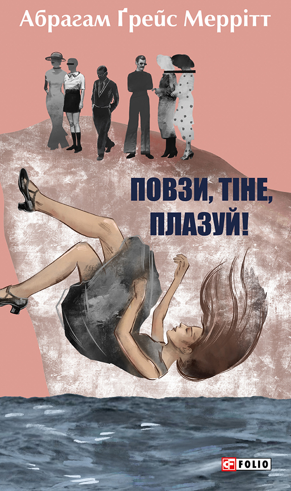 Повзи, тіне, плазуй! Книга 2. Абрагам Ґрейс Меррітт