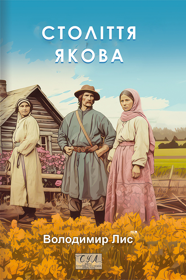 Століття Якова ((Фоліо. Сучасна українська література)