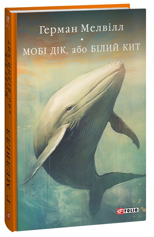 Мобі Дік, або Білий Кит (Бібліотека світової літератури)
