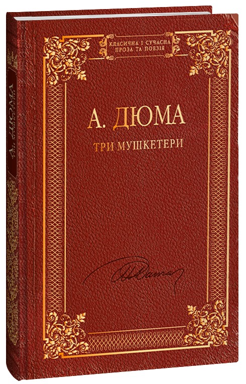 Три мушкетери (Класична і сучасна проза та поезія)