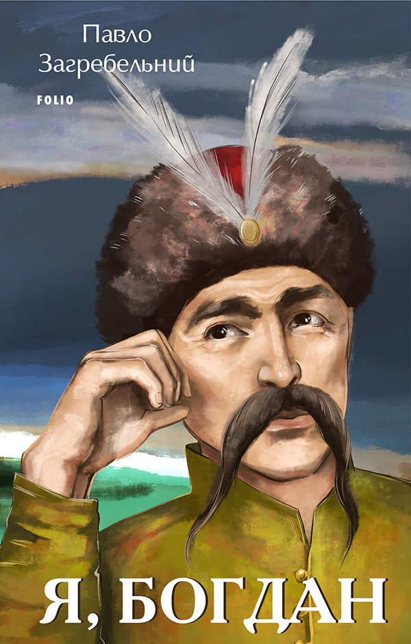 Я, Богдан (Великий роман)