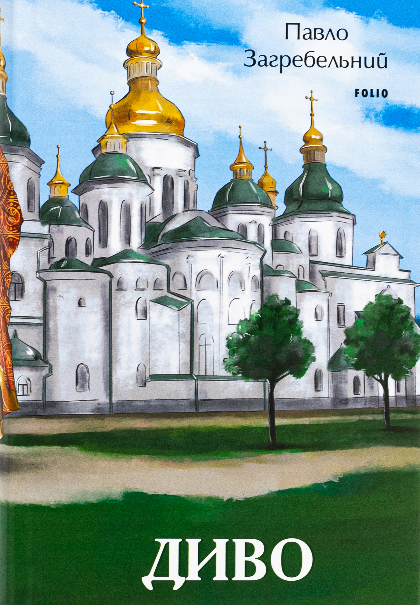 Диво (Великий роман)