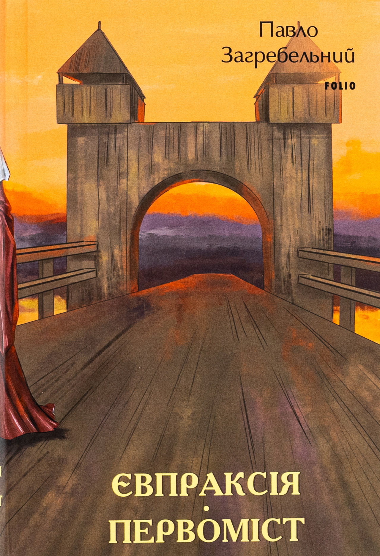 Євпраксія. Первоміст