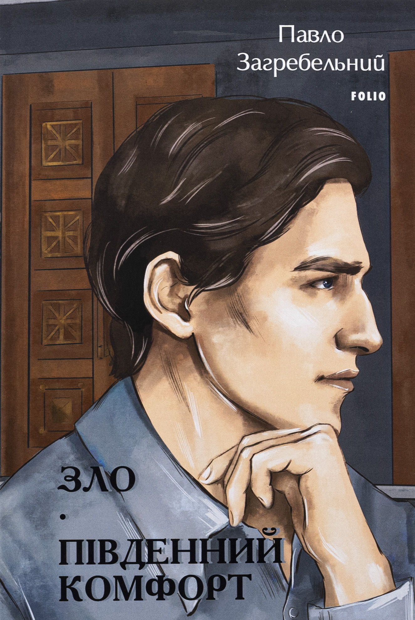 Зло. Південний комфорт