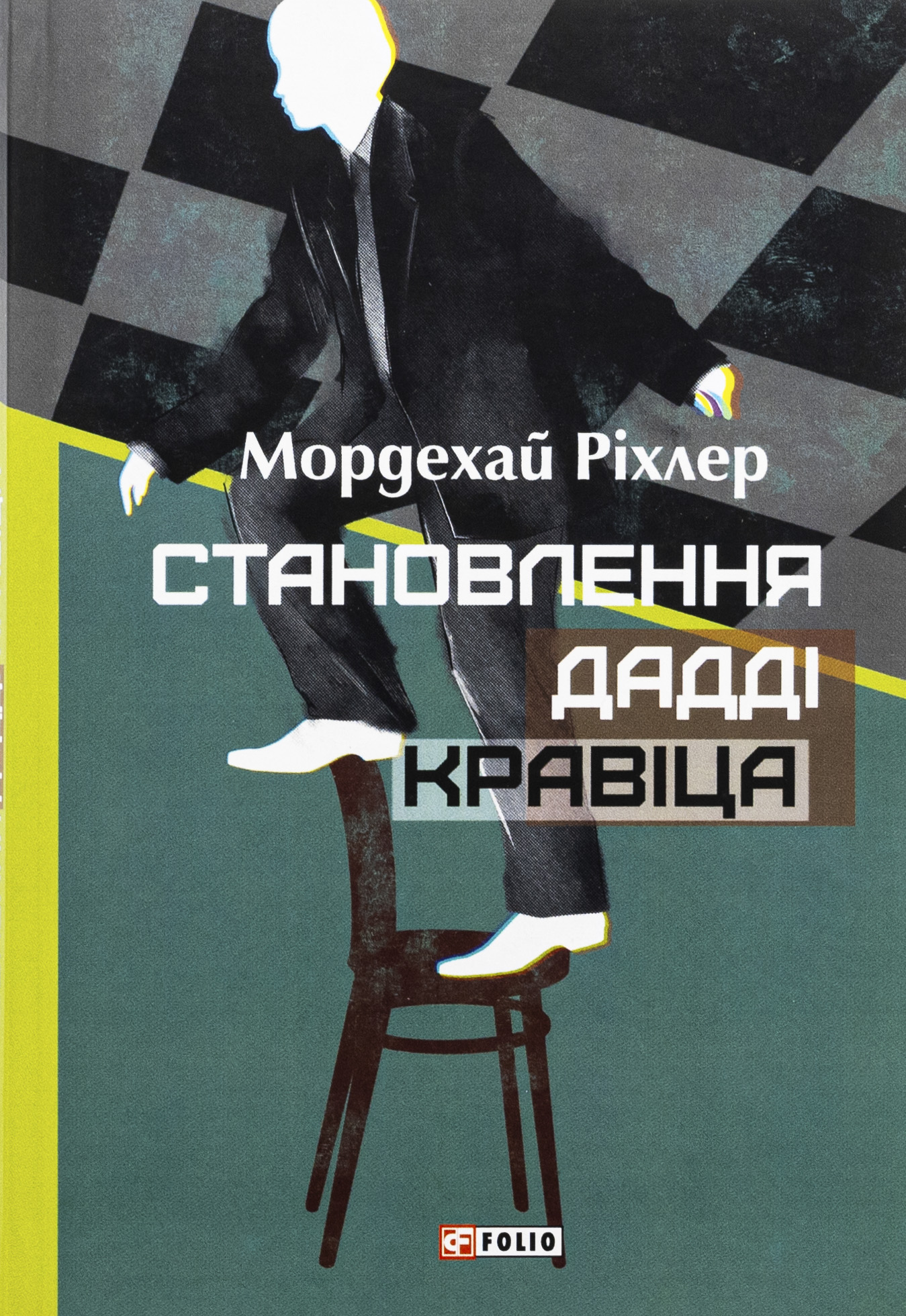 Становлення Дадді Кравіца