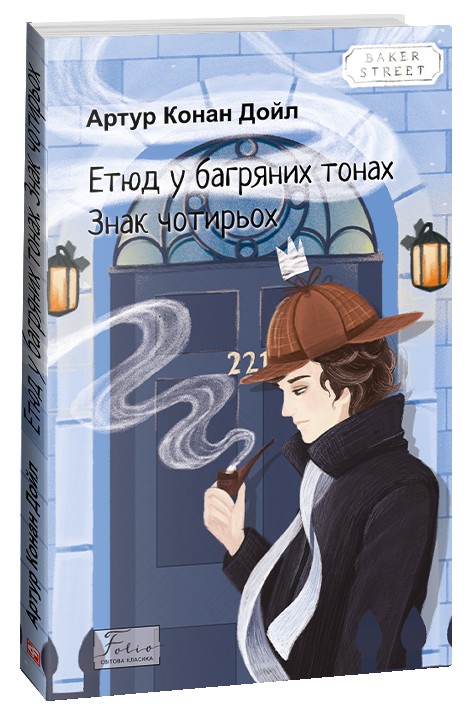 Етюд у багряних тонах. Знак чотирьох (Folio. Світова класика)