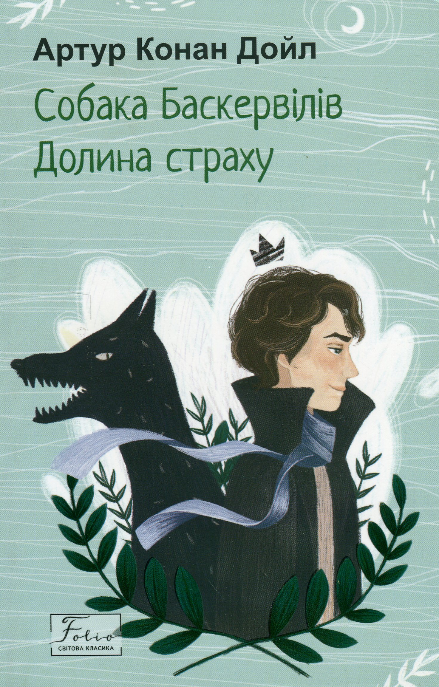 Собака Баскервілів. Долина страху (Folio. Світова класика)